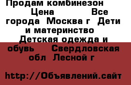 Продам комбинезон chicco › Цена ­ 3 000 - Все города, Москва г. Дети и материнство » Детская одежда и обувь   . Свердловская обл.,Лесной г.